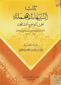 كتاب التنبيهات المجملة على المواضع المشكلة