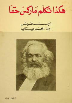  هكذا تكلم ماركس حقا