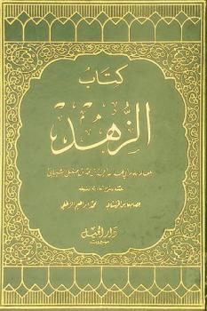 كتاب الزهد