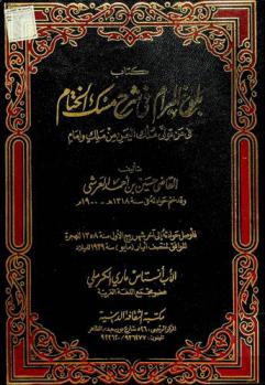  كتاب بلوغ المرام في شرح مسك الختام في من تولى ملك اليمن من ملك وإمام
