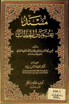  مسند عمر بن الخطاب رضي الله عنه