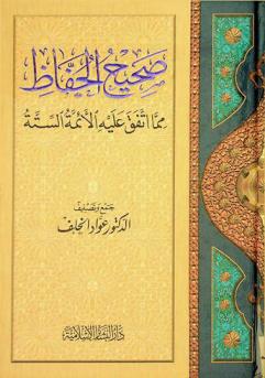 صحيح الحفاظ مما اتفق عليه الأئمة الستة
