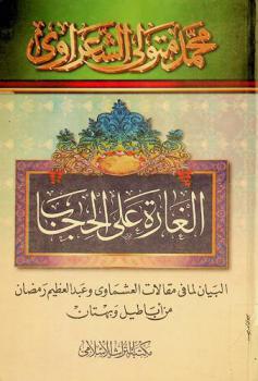 الغارة على الحجاب : البيان لما في مقالات العشماوي وعبد العظيم رمضان من أباطيل وبهتان