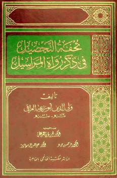 تحفة التحصيل في ذكر رواة المراسيل