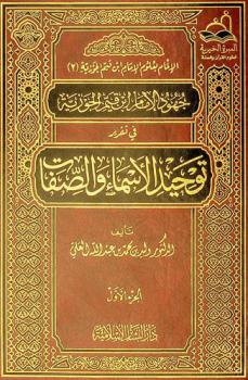  جهود الإمام ابن قيم الجوزية في تقرير توحيد الأسماء والصفات