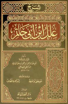  شرح علل ابن أبي حاتم