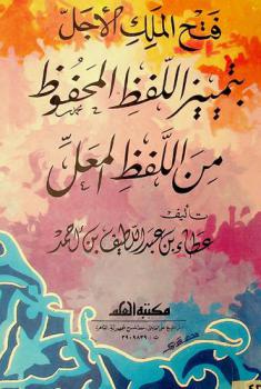 فتح الملك الأجل بتمييز اللفظ المحفوظ من اللفظ المعل