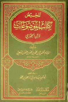  تلخيص كتاب الموضوعات لابن الجوزي