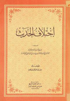  اختلاف الحديث