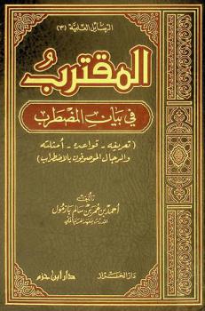 المقترب في بيان المضطرب : تعريفه-قواعده-أمثلته والرجال الموصوفون بالاضطراب