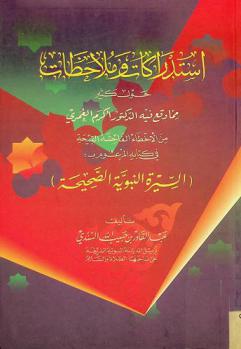 استدراكات وملاحظات حول كثير مما وقع فيه الدكتور أكرم العمري من الأخطاء الفاحشة القبيحة في كتابه المزعوم بـ (السيرة النبوية الصحيحة)