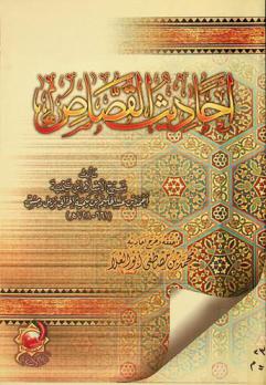 أحاديث القصاص