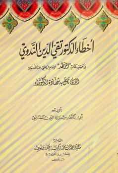  أخطاء الدكتور تقي الدين الندوي في تحقيق كتاب \الزهد\ للإمام البيهقي رحمه الله تعالى الذي نال به شهادة الدكتوراه