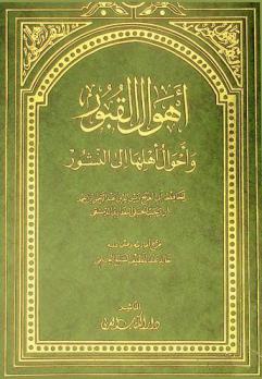  أهوال القبور وأحوال أهلها إلى النشور