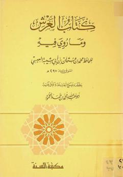 كتاب العرش وما روي فيه