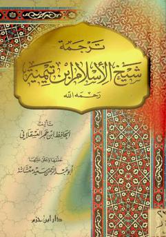  ترجمة شيخ الإسلام ابن تيمية رحمه الله