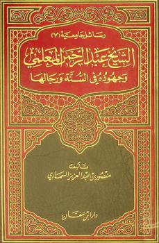  الشيخ عبد الرحمن المعلمي وجهوده في السنة ورجالها