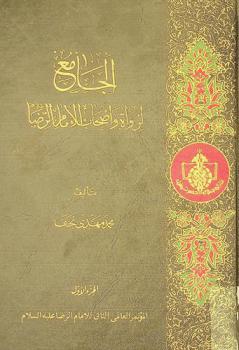  الجامع لرواة وأصحاب الإمام الرضا = Al-jami li-ruwắt wa 'ashab ai-imẫm Al-Rida (A. S)
