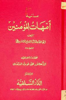  مسانيد أمهات المؤمنين رضي الله عنهن من الجامع الكبير في الحديث