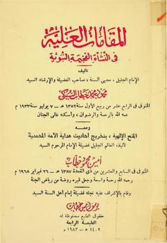 المقامات العلية في النشأة الفخيمة النبوية