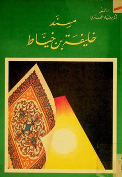  مسند خليفة بن خياط : أحاديث مجموعة