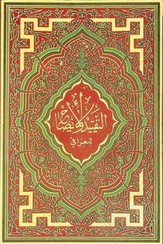 التقييد والإيضاح لما أطلق وأغلق من مقدمة ابن الصلاح : شرح علوم الحديث : مقدمة ابن صلاح للإمام الحافظ أبي عمرو وعثمان بن عبد الرحمن المشهور بابن الصلاح