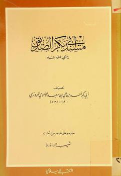  مسند أبي بكر الصديق رضى الله عنه