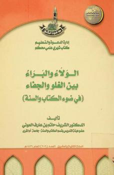  الولاء والبراء بين الغلو والجفاء (في ضوء الكتاب والسنة)