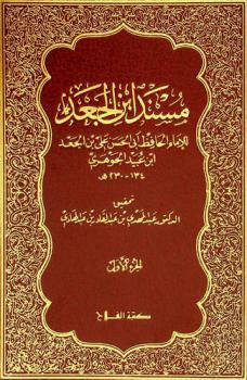  مسند ابن الجعد