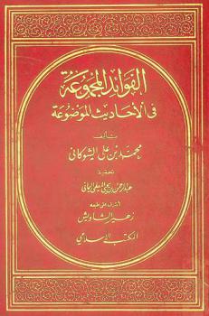  الفوائد المجموعة في الأحاديث الموضوعة