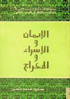  الإيمان والإسراء والمعراج