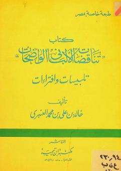  كتاب تناقضات الألباني الواضحات : تلبيسات وافتراءات