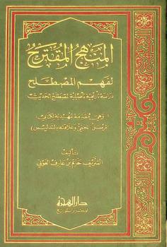 المنهج المقترح لفهم المصطلح : دراسة تأريخية تأصيلية لمصطلح الحديث وهي مقدمة تمهيدية لكتابي المرسل الخفي وعلاقته بالتدليس
