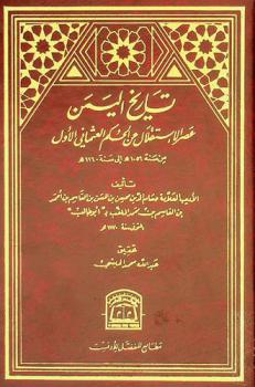  تاريخ اليمن : عصر الاستقلال عن الحكم العثماني الأول من سنة 1056 هـ. إلى سنة 1160 هـ
