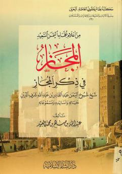  من أعلام علماء اليمن السعيد : المجاز في ذكر المجاز شيخ شيوخ اليمن عبد القادر بن عبد الله شرف الدين : حياته ومسموعاته