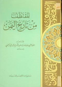 المقتطف من تاريخ اليمن