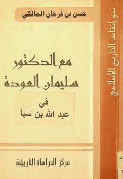  مع الدكتور سليمان العودة في عبد الله بن سبأ