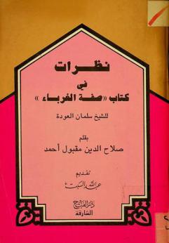  نظرات في كتاب صفة الغرباء للشيخ سلمان العودة