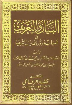  البيان والتعريف في أسباب ورود الحديث الشريف