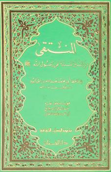  المنتقى من السنن المسندة عن رسول الله صلى الله عليه وسلم