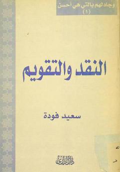  النقد والتقويم : وهو نقد لكتاب منهج الماتريدية في العقائد
