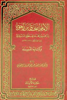 الإمام إسحاق ابن راهوية إبراهيم بن مخلد الحنظلي المروزي وكتابه المسند