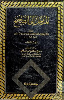 المدخل إلى الصحيح