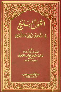  القول البليغ في التحذير من جماعة التبليغ
