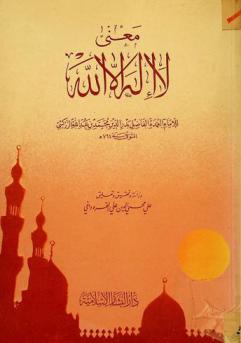 معنى لا إله إلا الله