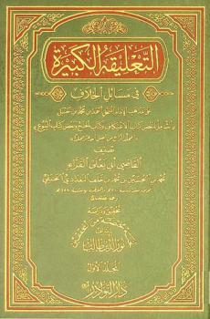  التعليقة الكبيرة في مسائل الخلاف على مذهب الإمام المبجل أحمد بن محمد بن حنبل : \الشامل لبعض كتاب الاعتكاف وكتاب الحج وبعض كتاب البيوع\ : \المجلد الرابع من أصل أحد عشر مجلدا\