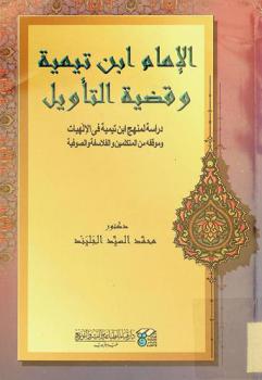  الإمام ابن تيمية وقضية التأويل : دراسة لمنهج ابن تيمية في الإلهيات وموقفه من المتكلمين والفلاسفة والصوفية