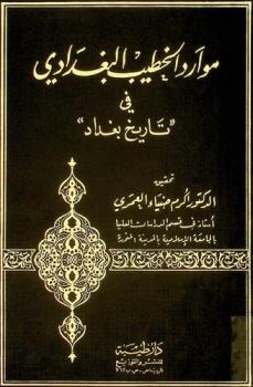  موارد الخطيب البغدادي فى تاريخ بغداد