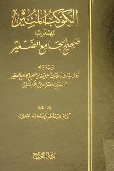  الكوكب المنير : تهذيب صحيح الجامع الصغير
