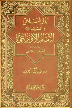 بذل المساعي في جمع ما رواه الإمام الأوزاعي